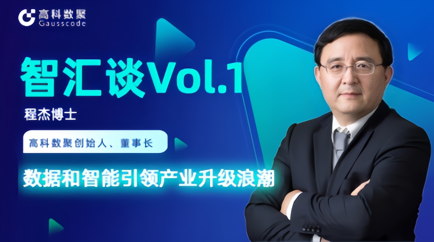 专访 | 尊龙凯时智慧创始人程杰：数据和智能引领产业升级浪潮